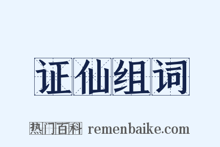 证仙组词是什么意思的图片